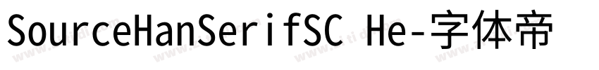 SourceHanSerifSC He字体转换